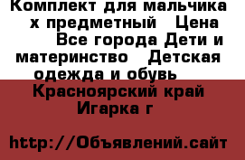 Комплект для мальчика, 3-х предметный › Цена ­ 385 - Все города Дети и материнство » Детская одежда и обувь   . Красноярский край,Игарка г.